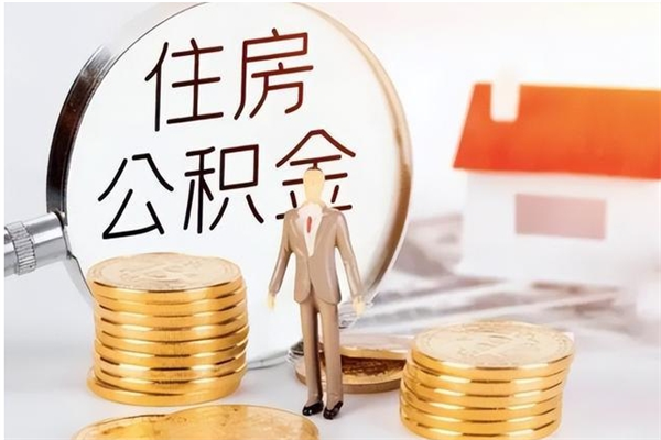 日土公积金想取出来零花可以吗（手头紧怎么提取公积金）