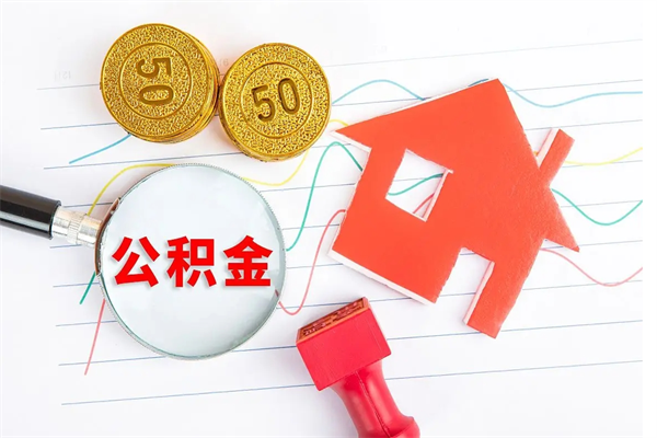 日土公积金想取出来零花可以吗（手头紧怎么提取公积金）